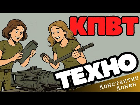 Видео: КПВТ Техно