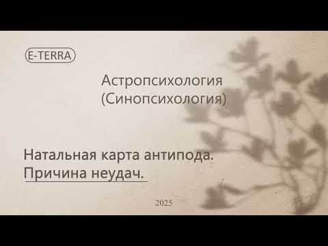 Видео: Натальная карта антипода. Причина неудач. Астрология, астропсихология.