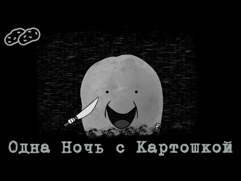 Видео: FNAF Пародия! - Одна ночь с картошкой #1 Злобный картофель. (ONAP - One Night at Potatoe's)