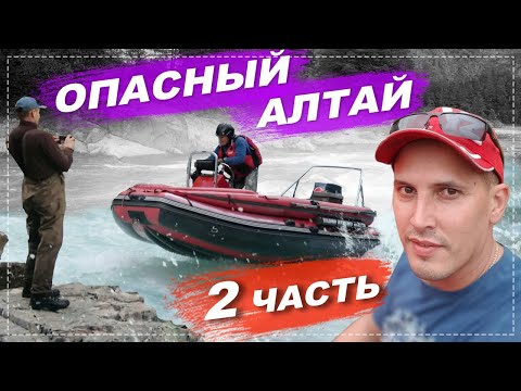 Видео: ОПАСНЫЙ АЛТАЙ 2 часть. СИБИРЬ. ТАЙГА И ГОРЫ. РЫБАЛКА НА ХАРИУСА