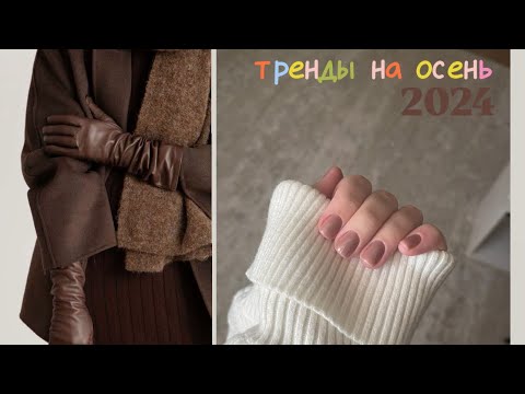 Видео: ОСЕНЬ 2024 , что в тренде? Мои образы 🍂