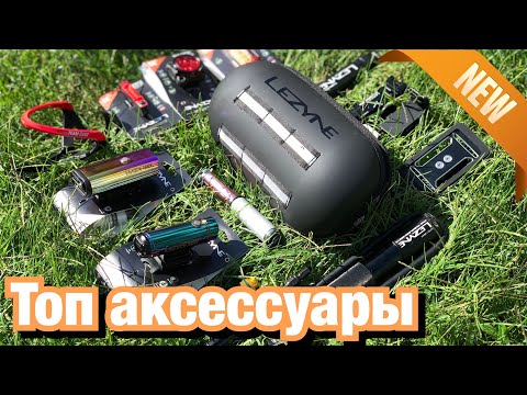 Видео: КРУТЫЕ ГАДЖЕТЫ ОТ КОМПАНИИ LEZYNE | НОВИНКИ LEZYNE 2021