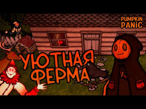 Видео: (Не)Уютная Ферма в Pumpkin Panic