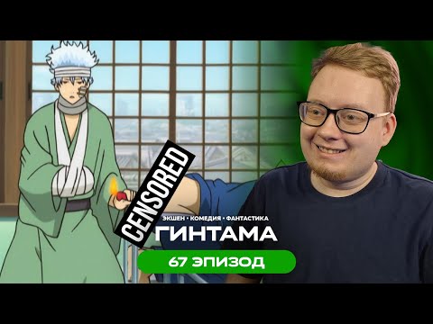 Видео: Гинтама - 67 Эпизод | Реакция на аниме