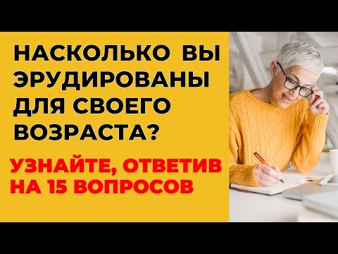 Видео: НАСКОЛЬКО СТАР ВАШ МОЗГ? ТЕСТ НА ЭРУДИЦИЮ #11 #эрудиция #викторина #тестнаэрудицию