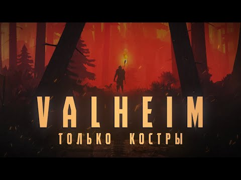Видео: КАК ПРОЙТИ VALHEIM ТОЛЬКО КОСТРАМИ