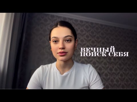 Видео: ВЕЧНЫЙ ПОИСК СЕБЯ 