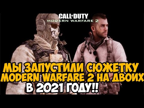 Видео: Сюжетка Call of Duty Modern Warfare 2 НА ДВОИХ в 2021 году! - Лучший мод на игру?