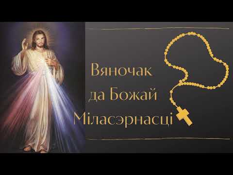 Видео: Вяночак да Божай Міласэрнасці (Каронка) - абноўлены