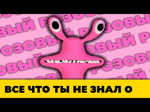 Видео: Это самый гибкий Радужный друг — Все о Розовом Монстре в Радужных Друзьях