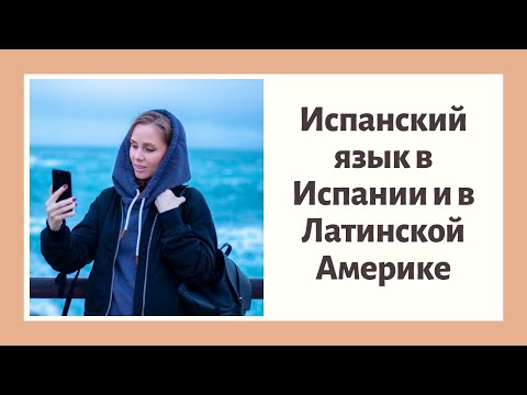 Видео: Испанский язык в Испании и странах Латинской Америки.