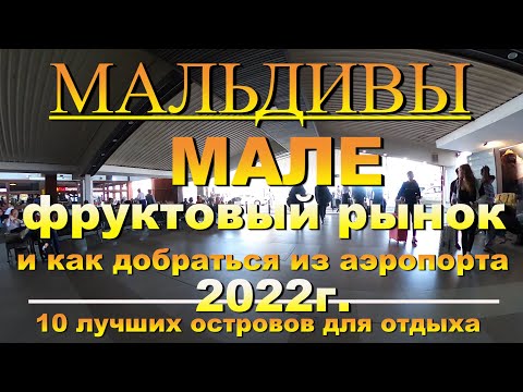 Видео: Maldives Мальдивы Мале фруктовый рынок как добраться из аэропорта 2022г Male fruit market how to get