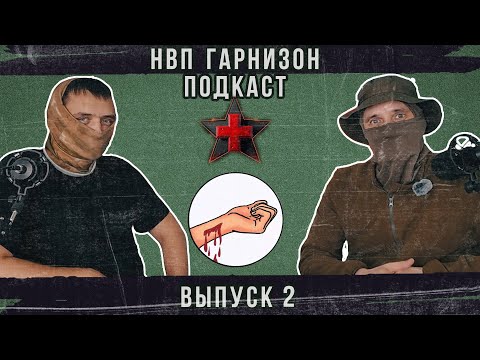 Видео: НВП ГАРНИЗОН — ПОДКАСТ. Выпуск 2. "К" - "Кровотечение" - как действовать  — в городе и под огнём.