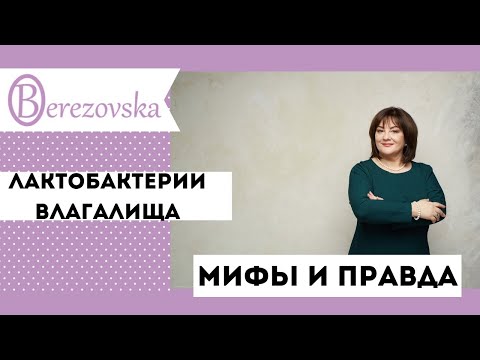 Видео: Лактобактерии влагалища: мифы и правда @Dr. Olena Berezovska