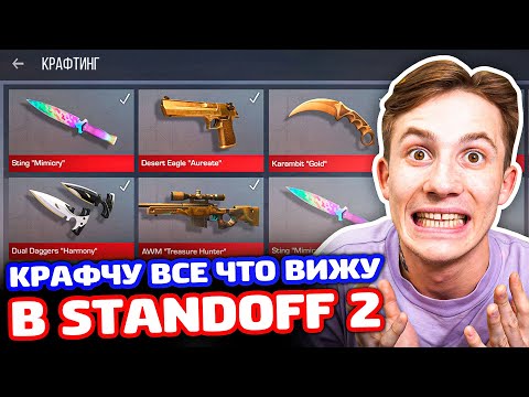 Видео: КРАФЧУ ВСЕ ЧТО ВИЖУ ЗА КАЖДУЮ СМЕРТЬ STANDOFF 2!