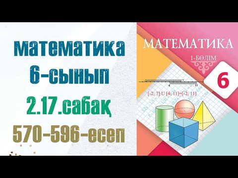 Видео: Математика 6-сынып 2.17 сабақ 570-596-есептер