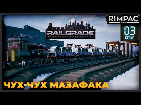Видео: RAILGRADE _ #3 _ Железная дорога на другой планете!