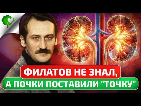 Видео: Трагедия Филатова: 15 сигналов БОЛЬНЫХ ПОЧЕК, которые нельзя игнорировать