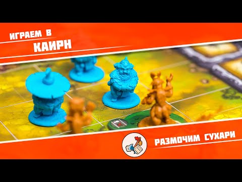 Видео: Размочим сухари #26. Играем в Каирн