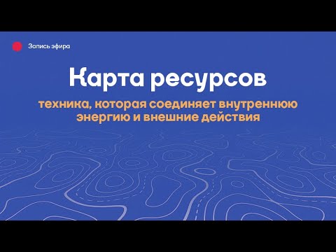 Видео: Карта ресурсов. Коуч-техника, которая соединяет внутреннюю энергию и внешние действия