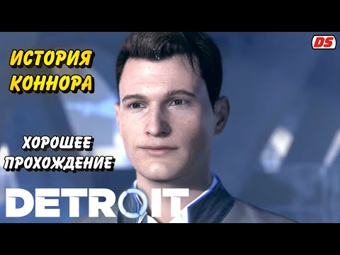 Видео: Detroit: Become Human. Хорошая история Коннора. Игрофильм. Прохождение без комментариев.