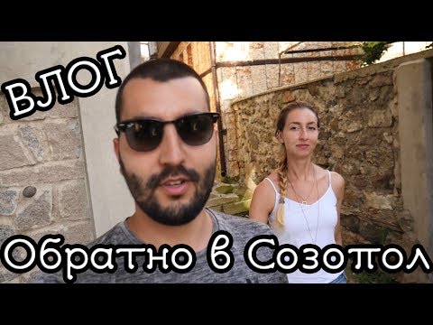 Видео: Vlog: Време е за почивка.. СОЗОПОЛ