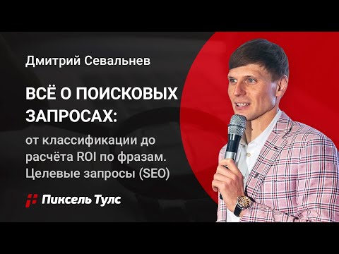 Видео: 🔥 Всё о поисковых запросах: от классификации до расчёта ROI по фразам. Целевые запросы (SEO)