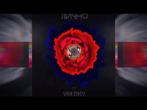 Видео: VAN ENEV - Лично (Full Album)