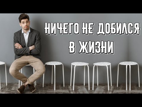 Видео: НИЧЕГО НЕ ДОСТИГ В ЖИЗНИ.