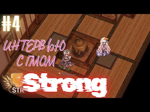 Видео: Strong - новички, но с опытом. Самая обсуждаемая гильдия МОТР.