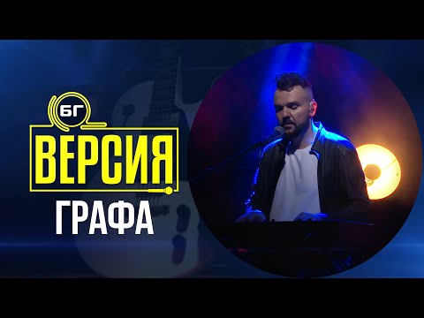 Видео: Графа - Страничен наблюдател (БГ Версия Live)