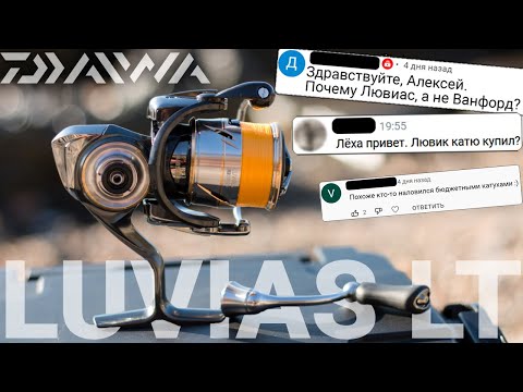 Видео: Почему я купил Daiwa 20 Luvias LT? Где Vanford и почему не Airity?