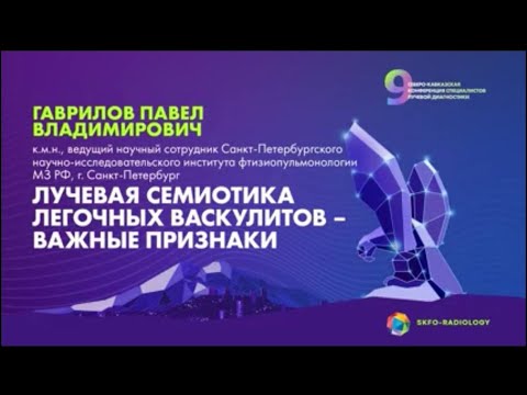 Видео: Лучевая семиотика легочных васкулитов - важные признаки - Гаврилов Павел Владимирович