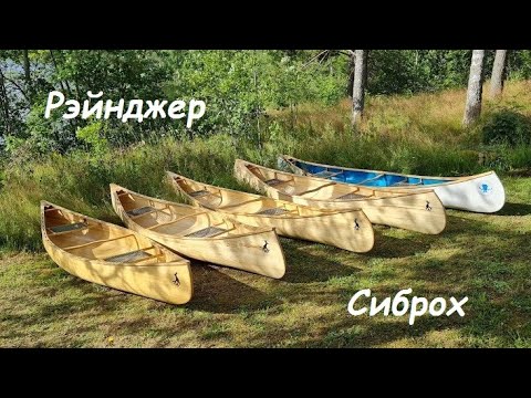 Видео: Сравнение каноэ Рэйнджер & Сиброх.
