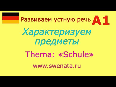 Видео: А1 Характеризуем предметы Учим прилагательные