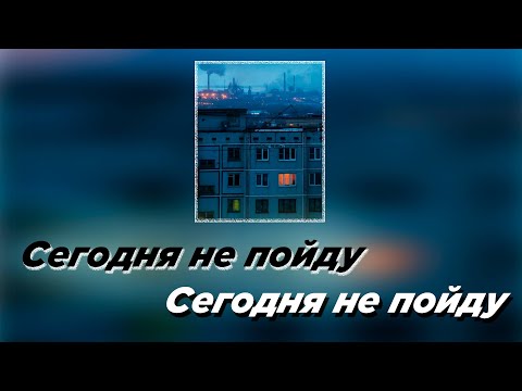 Видео: Сегодня не пойду (Slowed)