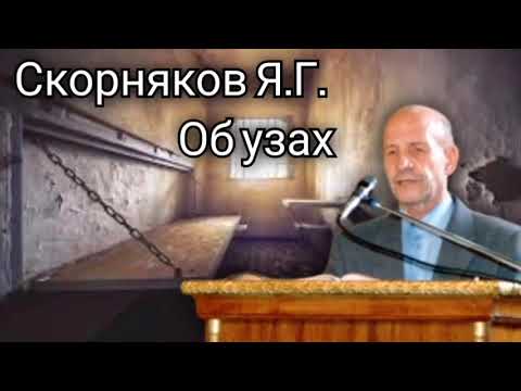 Видео: Свидетельство. Скорняков Я.Г. Об узах_ 19.01.88