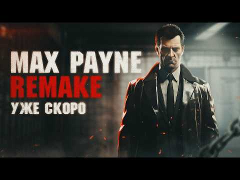 Видео: РЕМЕЙК MAX PAYNE УЖЕ СКОРО