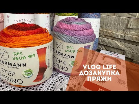 Видео: VLOG LIFE /ДОЗАКУПКА В КОЛЛЕКЦИЮ НОСОЧНОЙ ПРЯЖИ😂🧶💫