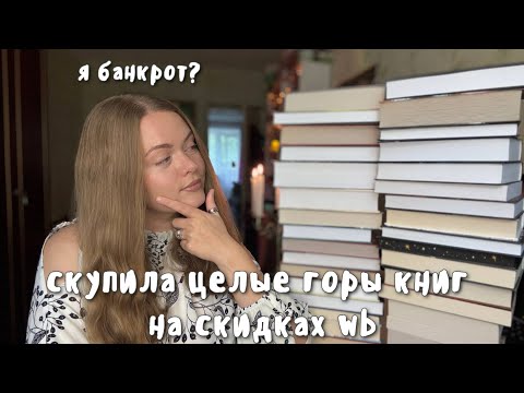 Видео: КНИЖНЫЕ ПОКУПКИ +30 штук | да благословим масштабные скидки на WB 🙏