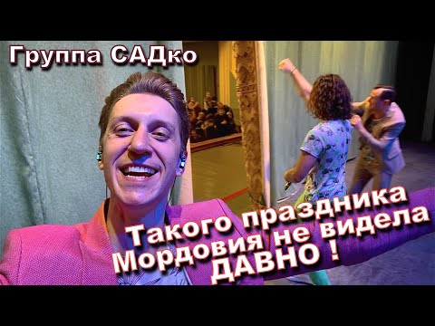 Видео: В Саранске Группа САДко произвела фурор! 2 года Мордовия не видела такого ! Настоящий праздник ! )