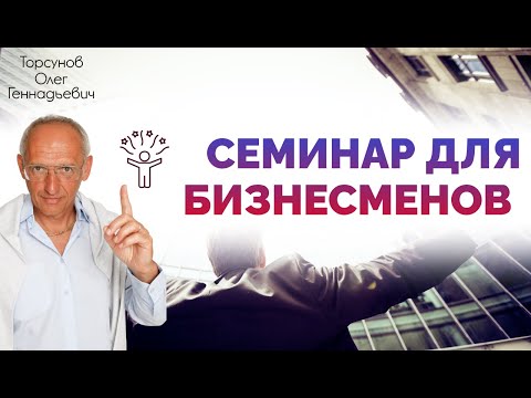 Видео: Торсунов О. Г.  Семинар для бизнесменов. Москва