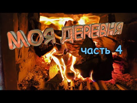 Видео: Большая Черемшанка.  Деревенская жизнь в Сибирской глубинке 4 часть