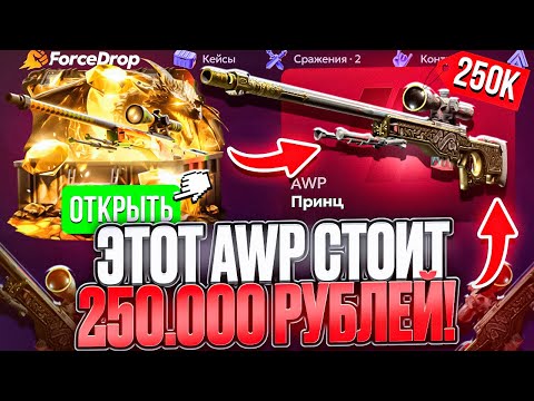Видео: ВЫБИЛ AWP ЗА 250.000 РУБЛЕЙ на FORCEDROP !? АВП ПРИНЦ НА ФОРСДРОП ! РОЗЫГРЫШ