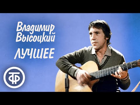 Видео: 45 лет без Высоцкого / 10 популярных песен Владимира Высоцкого на нашем канале