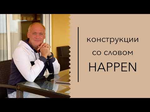 Видео: Конструкции со словом HAPPEN