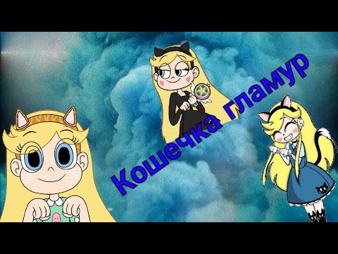 Видео: ✨Стар против сил зла✨клип✨кошечка гламур✨