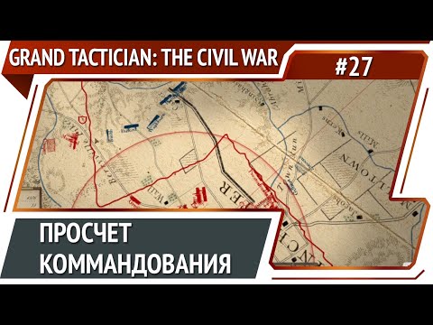 Видео: Новое сражение при Харперс Ферри / Grand Tactician: The Civil War (1861-1865): прохождение #27