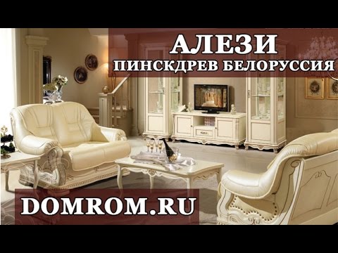 Видео: Белорусская мебель Алези Пинскдрев