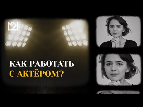 Видео: Мастер-класс "Работа режиссера с актером".